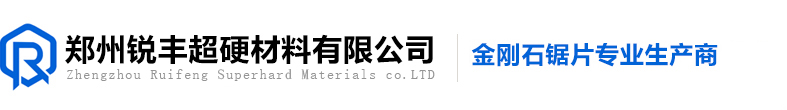 鄭州銳豐超硬材料有限公司